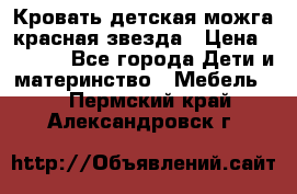 Кровать детская можга красная звезда › Цена ­ 2 000 - Все города Дети и материнство » Мебель   . Пермский край,Александровск г.